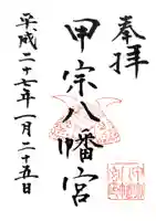 甲宗八幡宮の御朱印