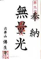 佛生寺の御朱印