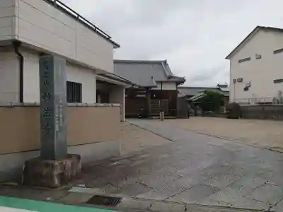 妙法寺(愛知県)