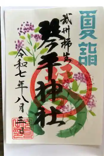 武州柿生琴平神社の御朱印 2025年08月