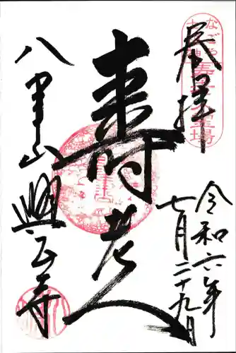 八事山 興正寺の御朱印