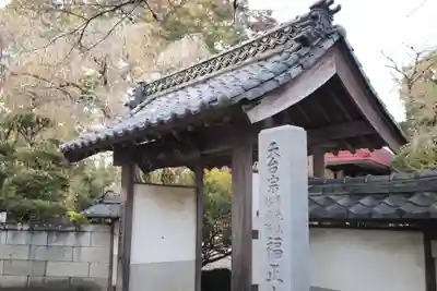 福正寺の山門・神門