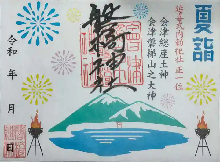 磐椅神社の御朱印