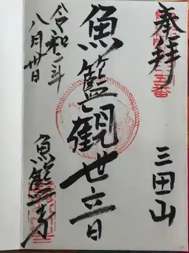 魚籃寺の御朱印