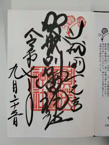 賀茂別雷神社（上賀茂神社）の御朱印