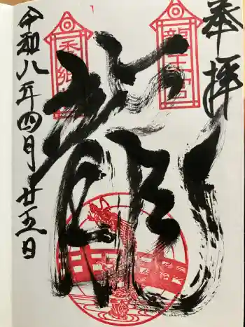 龍王宮秀郷社(橋守神社)の御朱印 2026年04月