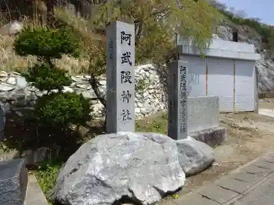 阿武隈神社のその他建物