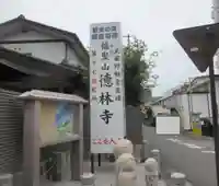 徳林寺(埼玉県)