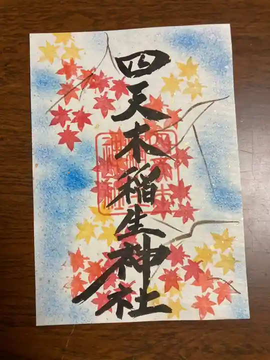 四天木稲生神社(千葉県)