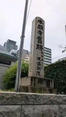 （東本願寺）天満別院の{uncategorized: "未分類", other: "その他", undefined: "問題あり", building: "その他建物", grave: "お墓", sacred_gate: "鳥居", guardian: "狛犬", statue: "像", buddha: "仏像", history: "歴史", nature: "自然", garden: "庭園", animal: "動物", pagoda: "塔", temizu: "手水舎", mountain_gate: "山門・神門", sanctuary: "本殿・本堂", subordinate: "末社・摂社", art: "芸術", scenery: "景色", jizo: "地蔵", ema: "絵馬", goshuin: "御朱印", omikuji: "おみくじ", items: "授与品その他", amulet: "お守り", goshuincho: "御朱印帳", eats: "食事", festival: "お祭り", votive_dance: "神楽", shichigosan: "七五三参", wedding: "結婚式", experience: "体験その他", initially: "初詣", around: "周辺", anti_infection: "感染症対策"}