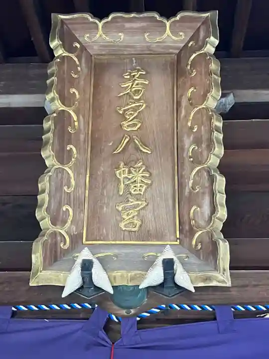 若宮八幡社(力長町)(愛知県)