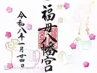 福母八幡宮の御朱印