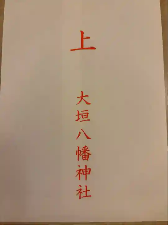 大垣八幡神社(岐阜県)