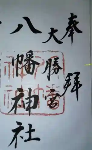 勝浦八幡神社(和歌山県)