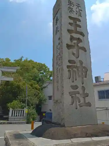 王子神社(東京都)