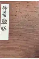 妙宣寺の御朱印帳