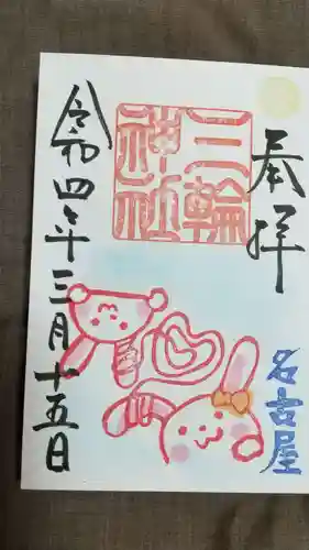 三輪神社の御朱印