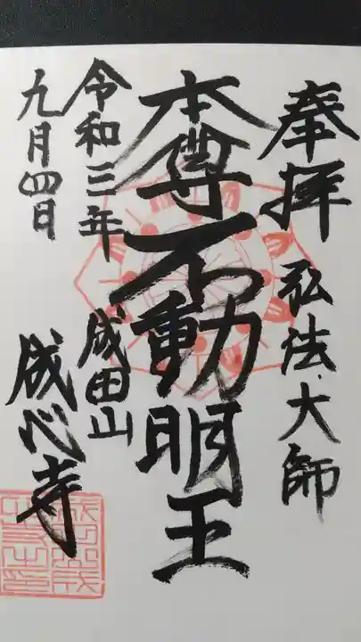 成心寺の御朱印