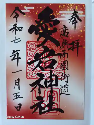 愛宕神社の御朱印