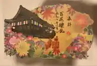 埼玉厄除け開運大師・龍泉寺(切り絵御朱印発祥の寺)(埼玉県)