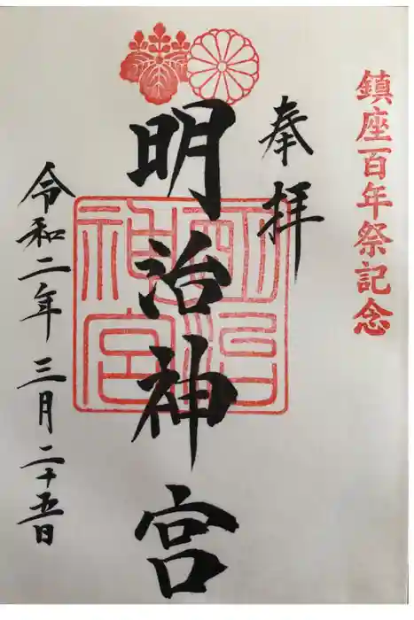 明治神宮の御朱印
