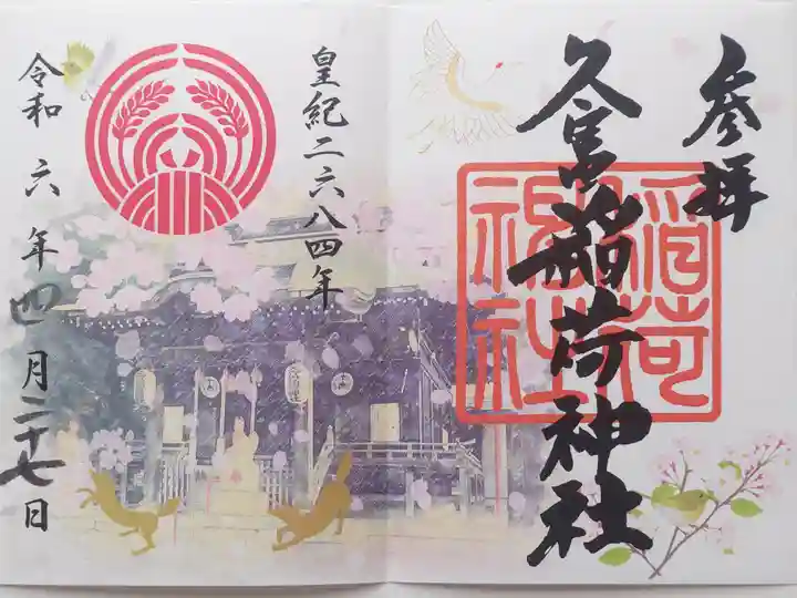 久富稲荷神社(東京都)