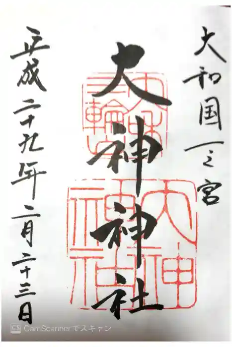 大神神社の御朱印
