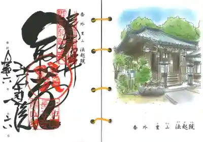 法起院(奈良県)