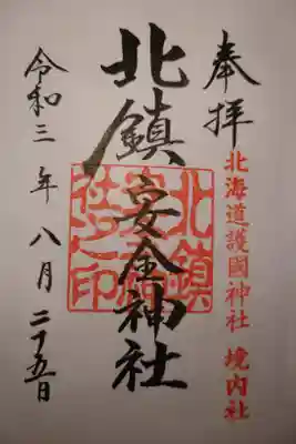 北海道護国神社境内社