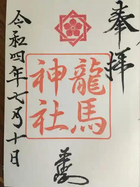 龍馬神社の御朱印