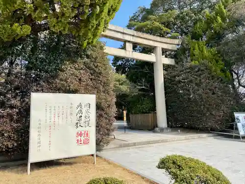 兵庫縣姫路護國神社の鳥居