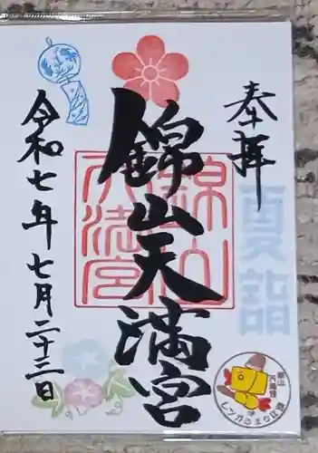 錦山天満宮の御朱印
