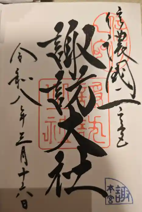 諏訪大社の御朱印