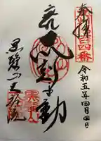 大智院の御朱印