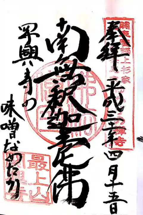 関興寺(新潟県)