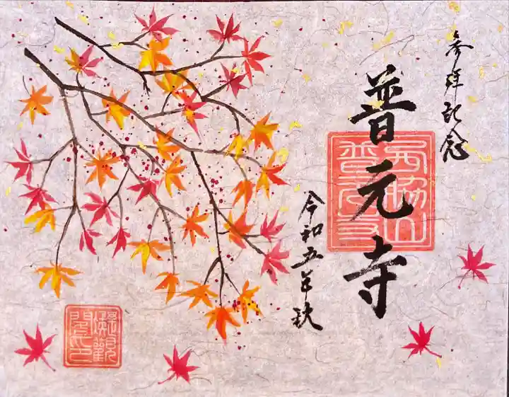 普元寺(愛知県)