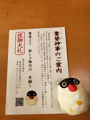 朝日森天満宮の授与品その他