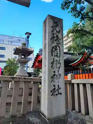元祇園梛神社・隼神社(京都府)