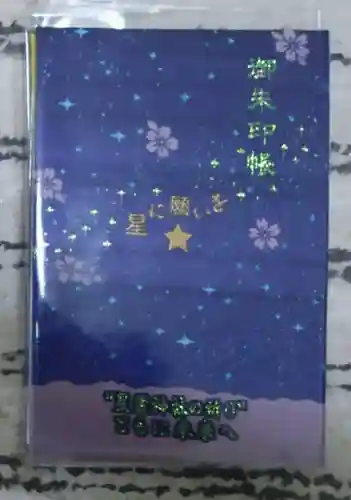 星置神社(北海道)