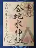 金蛇水神社の御朱印
