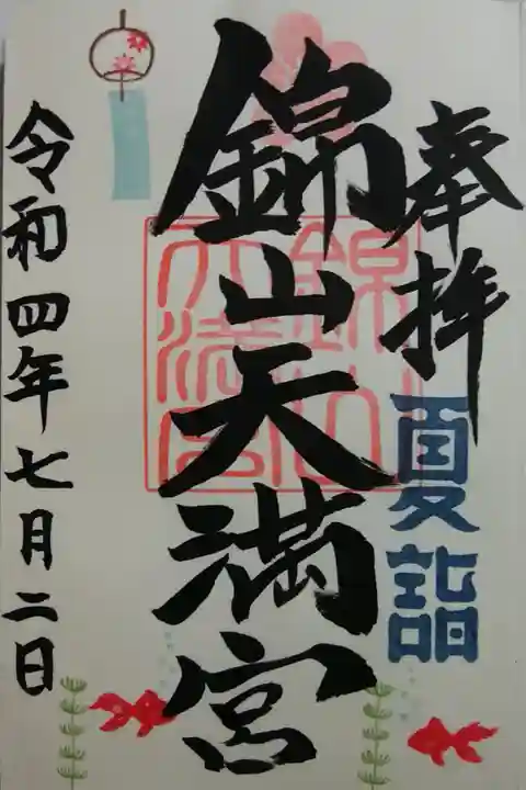 夏詣御朱印〜お書き入れ