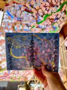 常清寺の御朱印(2023年04月02日(日) 10時01分46秒投稿)