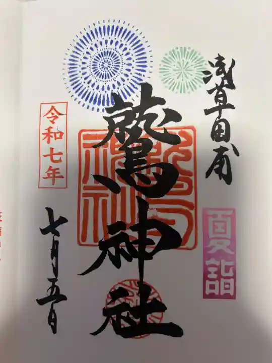 鷲神社(東京都)