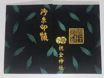 杭全神社の御朱印帳