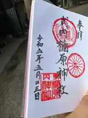 式内楯原神社の御朱印