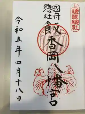 飯香岡八幡宮の御朱印