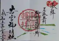 若宮神明社の御朱印