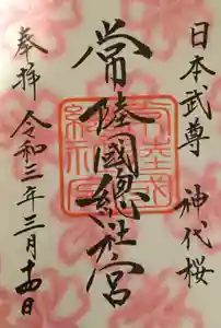 常陸國總社宮の御朱印 2021年03月01日(月)〜(2021年03月14日(日) 22時14分56秒投稿)