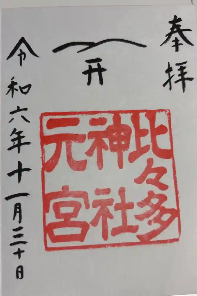 比々多神社元宮の御朱印