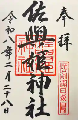 田島神社の御朱印